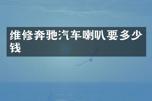 维修奔驰汽车喇叭要多少钱