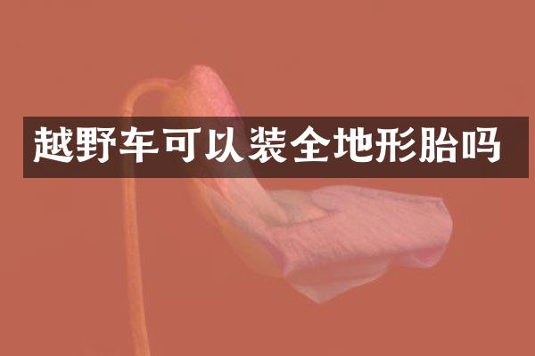 越野车可以装全地形胎吗
