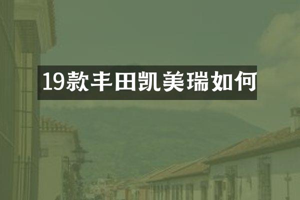 19款丰田凯美瑞如何