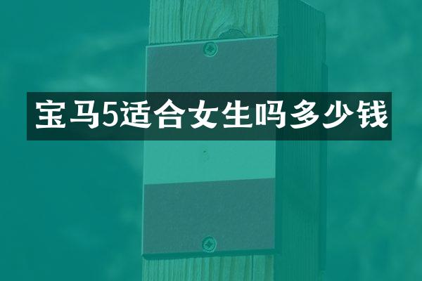 宝马5适合女生吗多少钱