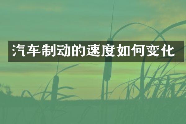 汽车制动的速度如何变化