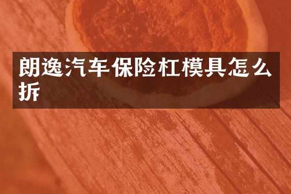 朗逸汽车保险杠模具怎么拆