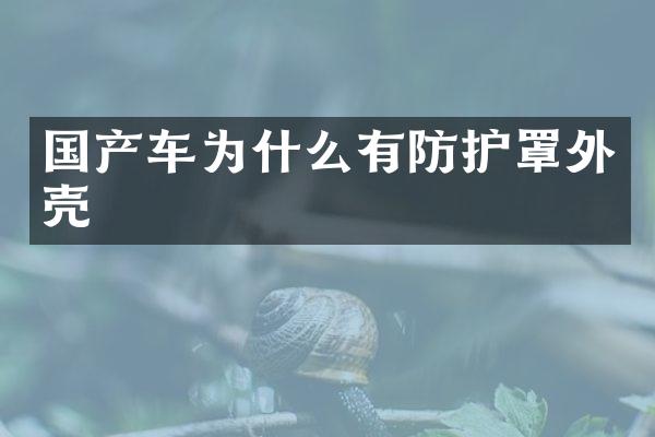 国产车为什么有防护罩外壳