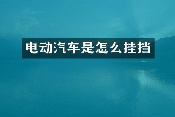 电动汽车是怎么挂挡