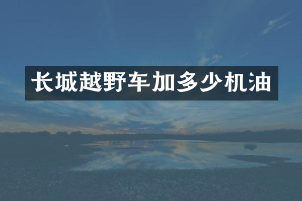 长城越野车加多少机油