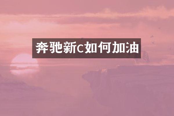 奔驰新c如何加油