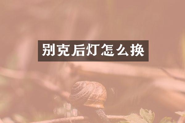 别克后灯怎么换