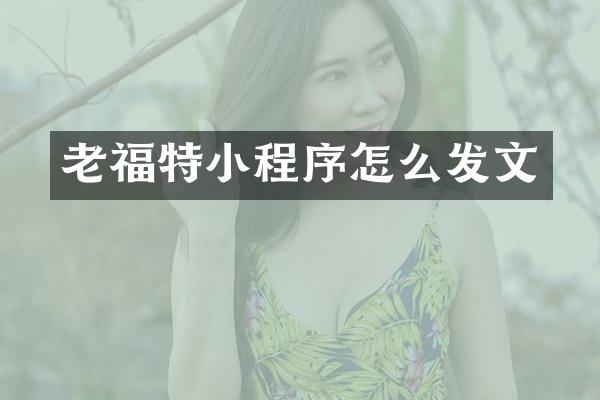 老福特小程序怎么发文
