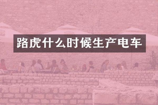 路虎什么时候生产电车