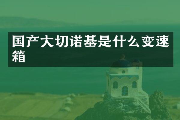 国产大切诺基是什么变速箱