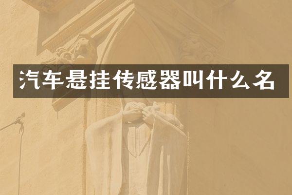 汽车悬挂传感器叫什么名
