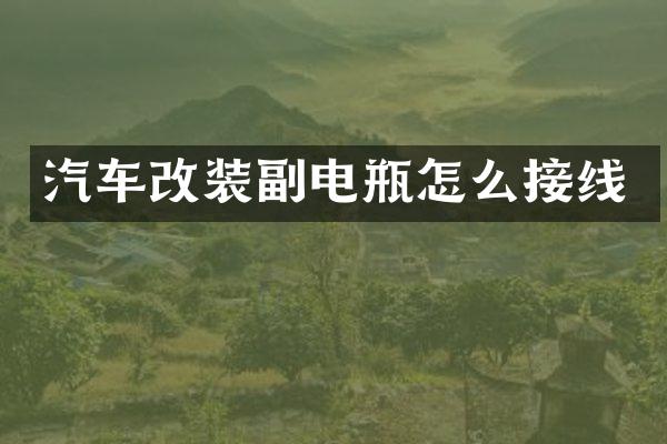 汽车改装副电瓶怎么接线