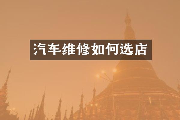 汽车维修如何选店