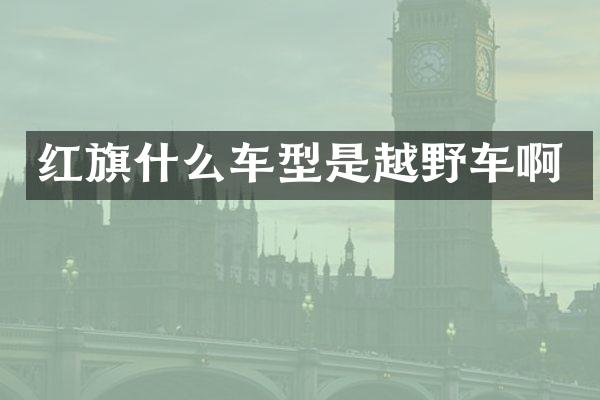 红旗什么车型是越野车啊