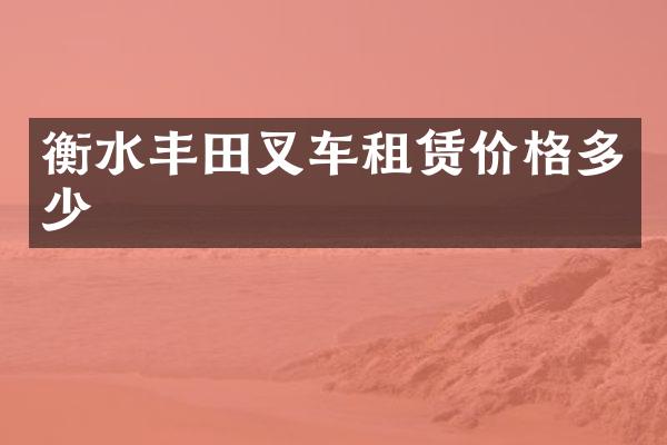 衡水丰田叉车租赁价格多少