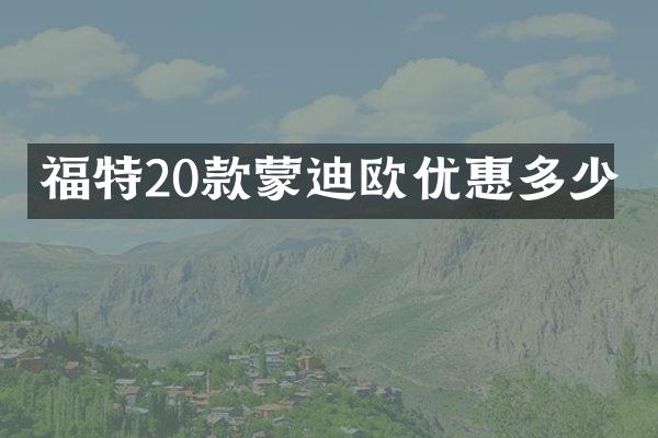 福特20款蒙迪欧优惠多少
