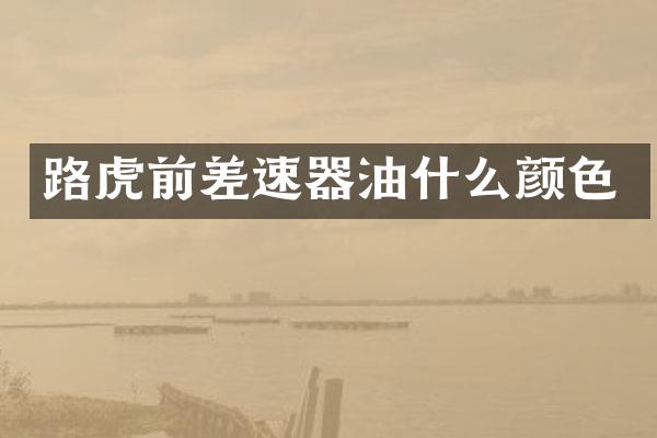 路虎前差速器油什么颜色