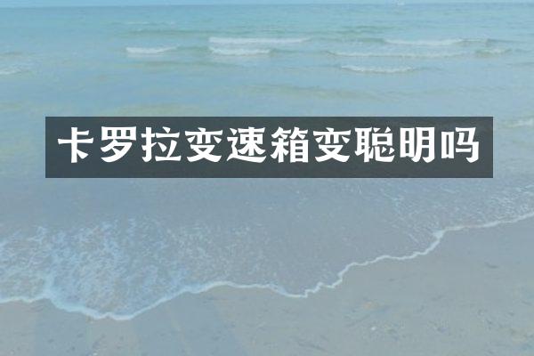 卡罗拉变速箱变聪明吗