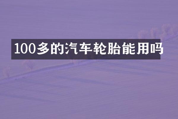 100多的汽车轮胎能用吗