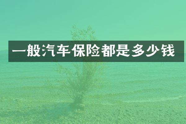 一般汽车保险都是多少钱