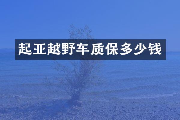 起亚越野车质保多少钱
