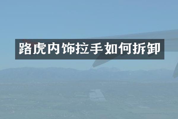 路虎内饰拉手如何拆卸