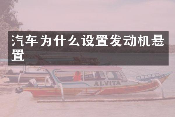 汽车为什么设置发动机悬置