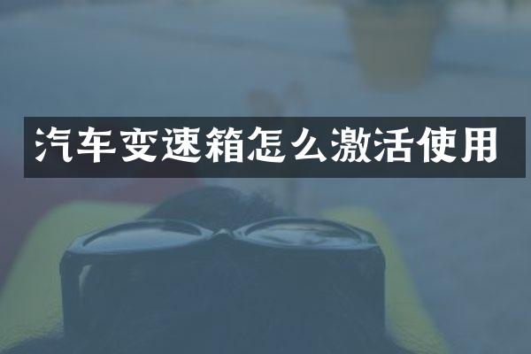 汽车变速箱怎么激活使用
