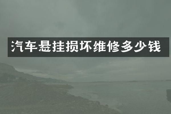 汽车悬挂损坏维修多少钱