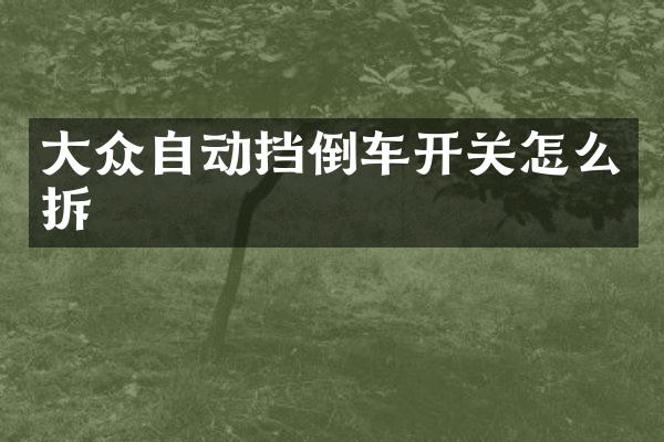 大众自动挡倒车开关怎么拆