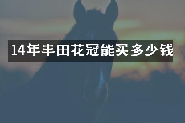 14年丰田花冠能买多少钱