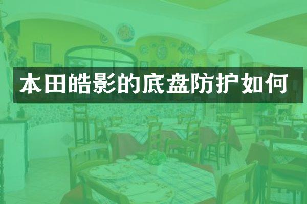 本田皓影的底盘防护如何