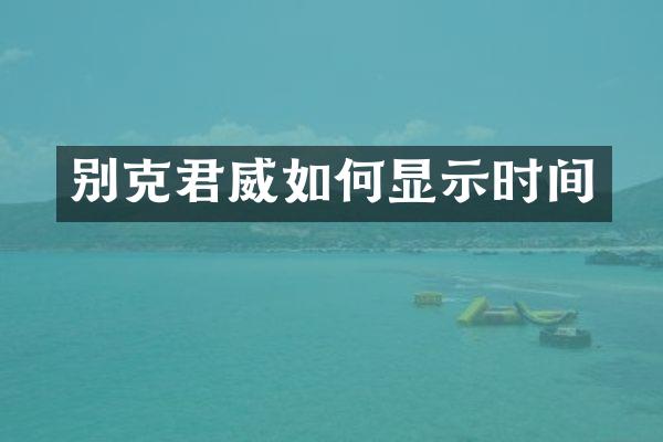 别克君威如何显示时间