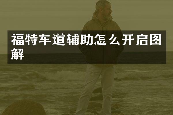 福特车道辅助怎么开启图解