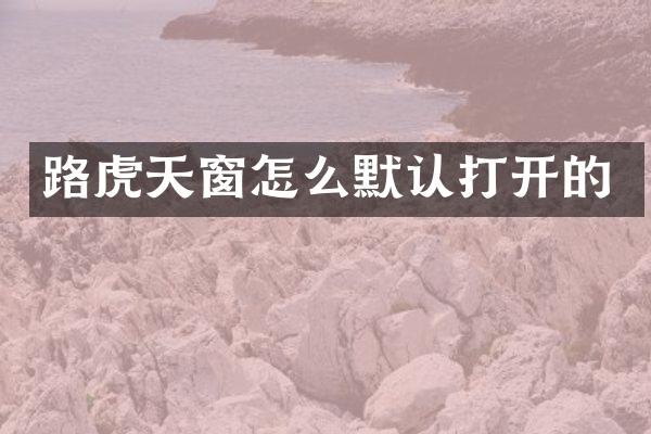 路虎天窗怎么默认打开的