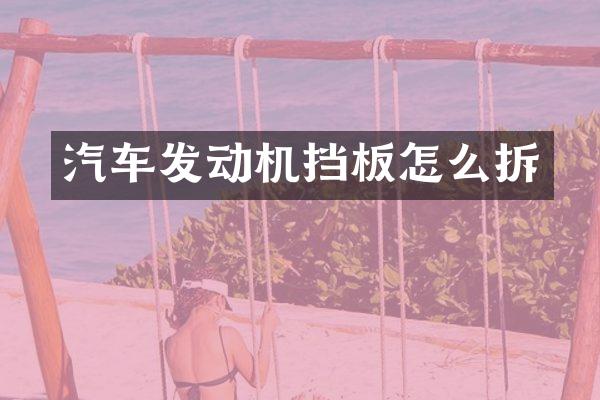 汽车发动机挡板怎么拆