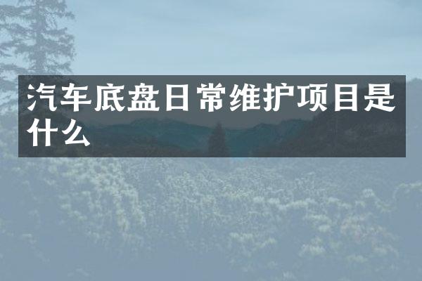 汽车底盘日常维护项目是什么