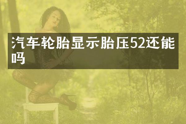 汽车轮胎显示胎压52还能开吗