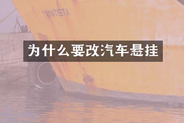 为什么要改汽车悬挂