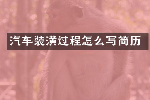汽车装潢过程怎么写简历