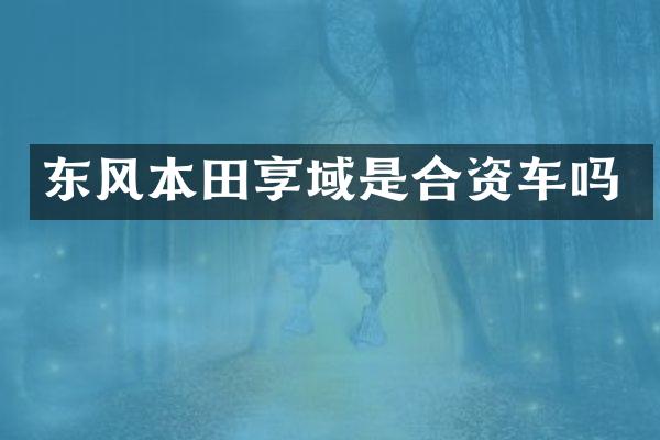 东风本田享域是合资车吗