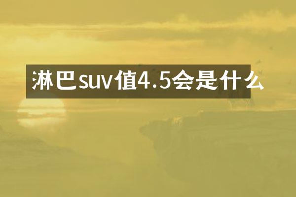 淋巴suv值4.5会是什么