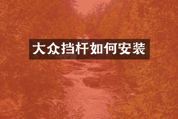 大众挡杆如何安装