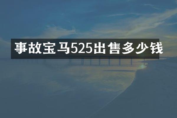 事故宝马525出售多少钱
