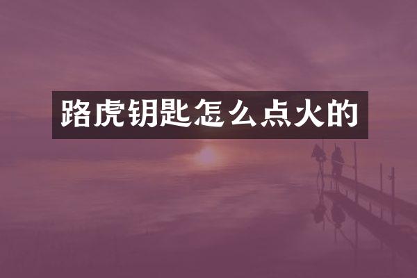 路虎钥匙怎么点火的