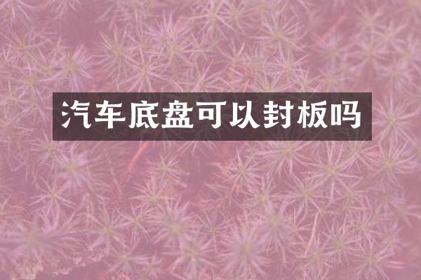 汽车底盘可以封板吗