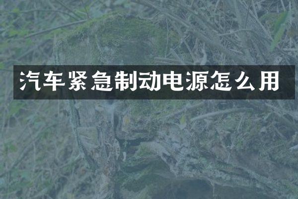 汽车紧急制动电源怎么用