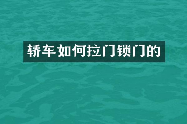 轿车如何拉门锁门的