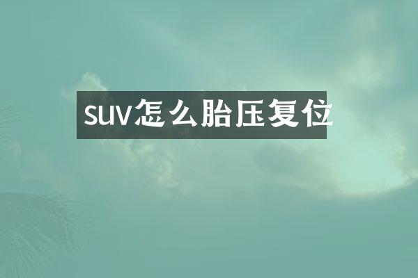 suv怎么胎压复位