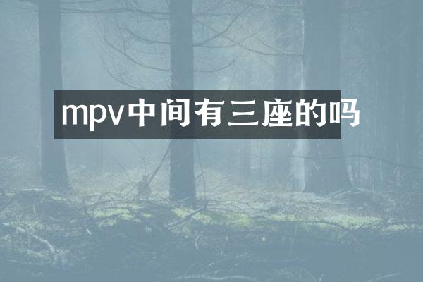 mpv中间有三座的吗